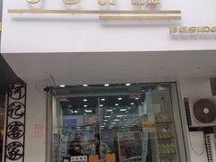 门面-白色日记·手作酸奶(麦凯乐店)