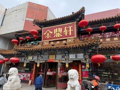 -金鼎轩(方庄天坛店)
