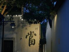-鲁镇
