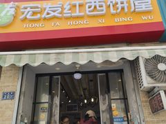 -宏发红西饼屋(天津路店)