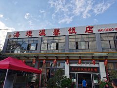 -海埂温馨饭店(金海荟·商业中心店)