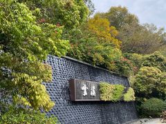 -云溪植物园