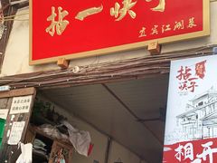 门面-拈一筷子·宜宾江湖菜(十一街店)