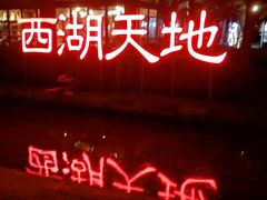 -西湖天地