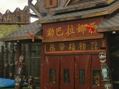 -呀路古热带植物园