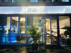 -梅花境(万科店)