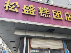 -松盛糕团店(红旗桥店)