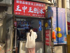 -王中王刨冰