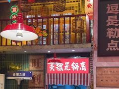 -江北北火锅馆·公路夜市(魏公村店)