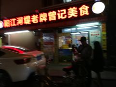 -阳江河堤老牌曾记美食