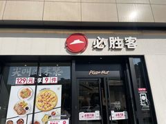 -必胜客(路劲又一城店)