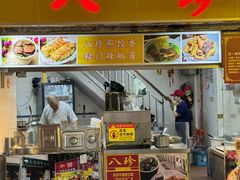 -八珍·广式煎饺·广州老字号(北京路总店)