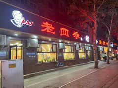 -老四季(总店)
