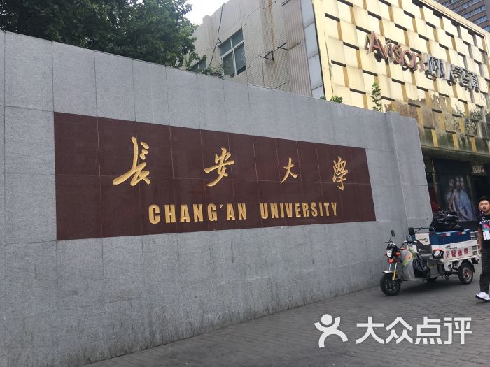 长安大学(小寨校区)图片 第1张