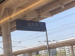 -金华站