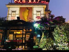 -天怡·鱼工厂(临江店)
