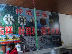 -迎宾小食