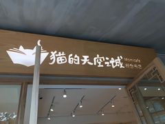 门面-猫的天空之城概念书店(束河店)