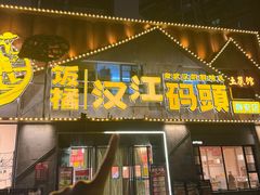 -饭橘汉江码头·乡野土菜馆(静安路店)