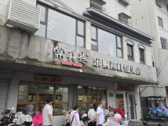 -常鲜德乐购迎桂馒头店(麻巷公寓店)