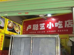 -卢聪艺小吃店(阳翟总店)