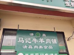 门面-景泰马记电烤串