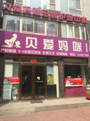 -贝爱妈咪科技美容产后修复(大悦城店)