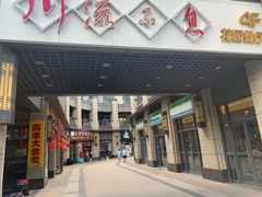 门面-川流不息(北蔡休闲广场店)