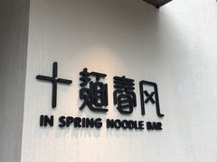 -十面春风·江南面馆(崇宁路店)