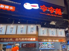 -今今转转自助小火锅(天祥广场店)