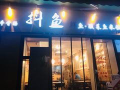 -抖鱼-抖音酸菜鱼(惠福东路店)