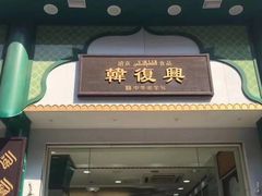 门面-韩复兴(新街口户部街店)