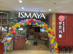 门面-伊思玛雅法式牛排自助餐厅(福清万达店)