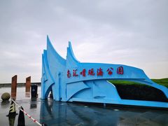 -南汇嘴观海公园