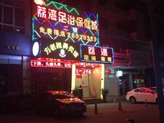 -荔湾足浴·按摩·SPA会所(龙华店)