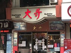 门面-大哥餐厅(西城花园店)