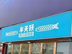 -半天妖烤鱼(中山路店)
