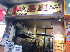 门面-信行丰炖品皇店(光孝路店)