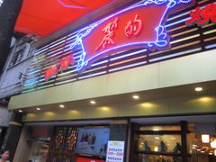 门面-丽的面家(多宝路店)