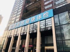 -爱康卓悦体检中心(九座花园分院)