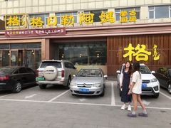 -格日勒阿妈蒙古厨房(新华广场店)