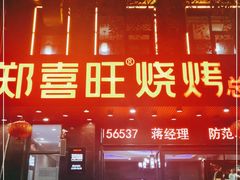 门面-郑喜旺烧烤(郑州总店)