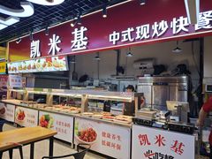 -凯米基中式现炒快餐(炫地7街店)