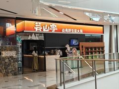 -芸山季·云南山珍菌火锅(万象前海店)