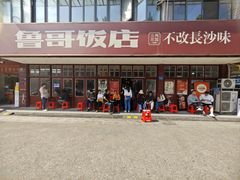 -鲁哥饭店(北正街店)