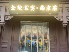 -金陵家宴·金陵春·南京菜(夫子庙店)