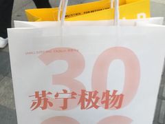 -苏宁极物(苏宁生活广场店)
