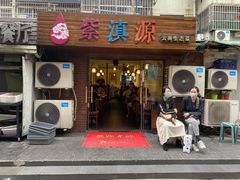 -紫滇源云南生态菜(丹凤街店)