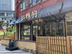 -缸鸭狗(天一广场店)