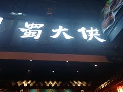 门面-蜀大侠火锅(寰球文化地标·总府店)
